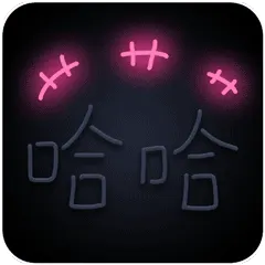 哈哈哈 GIF 动图