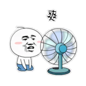 爽（吹风扇）