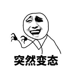 突然变态