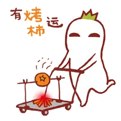 有烤杮运