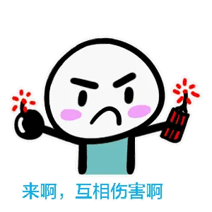 来啊，互相伤害啊