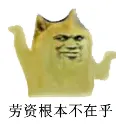 狗：劳资根本不在乎