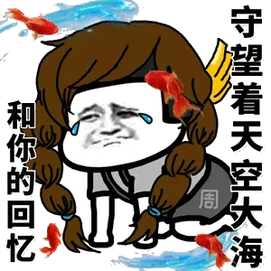 你和你的回忆，守望着天空大海