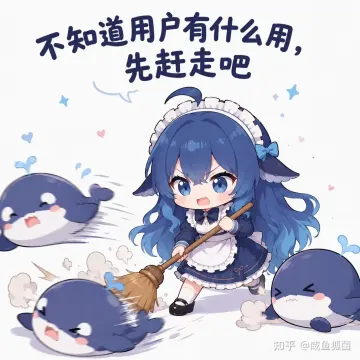 不知道用户有什么用，先赶走吧