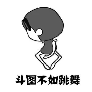 斗图不如跳舞