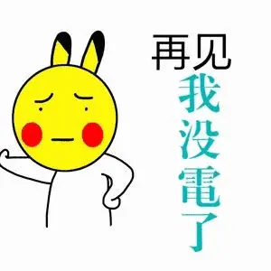 再见我没電了