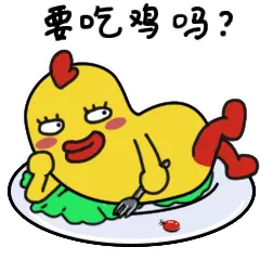 要吃鸡吗？