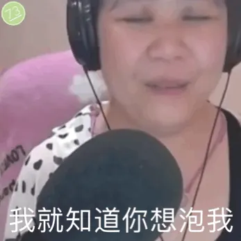 我就知道你想泡我（乔碧萝表情包）
