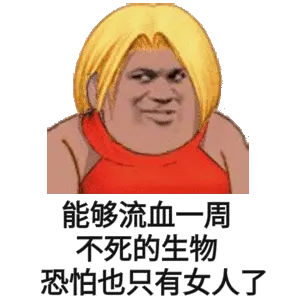 能够流血一周.不死的生物恐怕也只有女人了