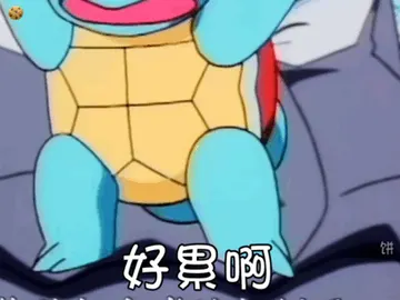好累啊