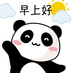 早上好