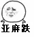 亚麻跌(金馆长摇头)