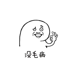 没毛病