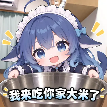来吃你家大米了