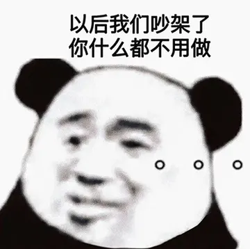 情侣吵架表情包：你只要穿上黑丝再叫我一声老公