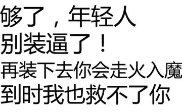 够了，年轻人，别装逼了！