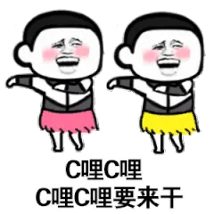 c哩c哩c哩c哩要来干