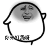 你来打我呀