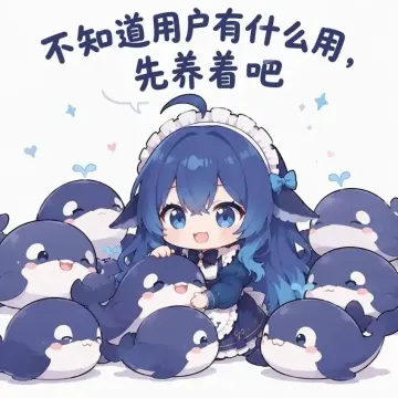 不知道用户有什么用，先养着吧