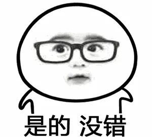 是的，没错