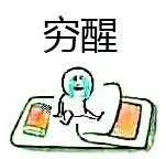 穷醒！