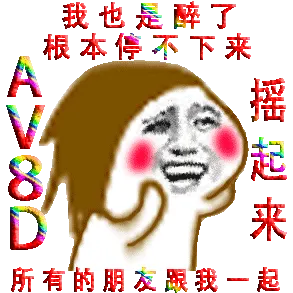 金馆长甩头发：AV8D摇起来，我也是醉了根本停不下来所有朋友跟我