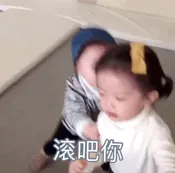 滚吧你 GIF