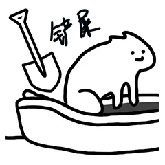 铲屎 猫咪拉屎表情包