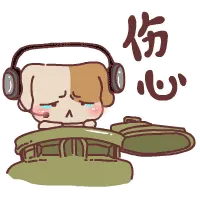 伤心啊