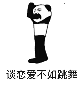 谈恋爱不如跳舞(熊猫人)