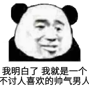 我明白了我就是一个不讨人喜欢的帅气男人