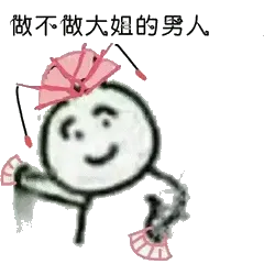 做不做大姐的男人