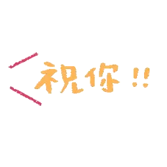 祝你心想事成万事如意