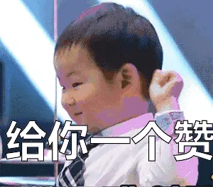 给你一个赞