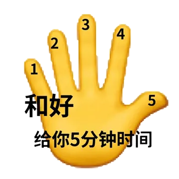 3421和好5给你5分钟时间
