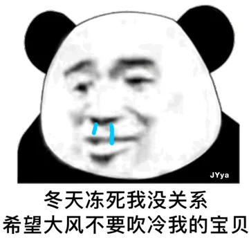 冬天冻死我没关系 希望大风不要吹冷我的宝贝