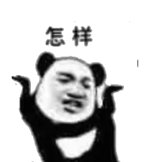 怎样？来打我呀
