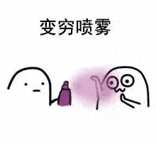变穷喷雾