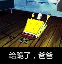 给跪了，爸爸