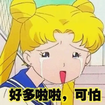 好多哟啦,可怕