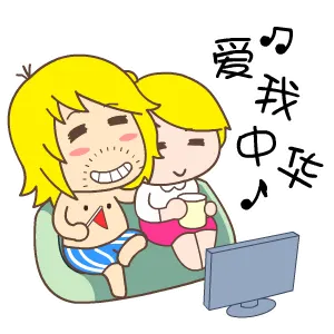 爱我中华