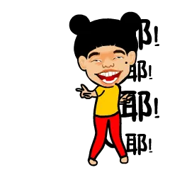 耶耶耶耶
