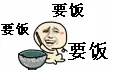 要饭