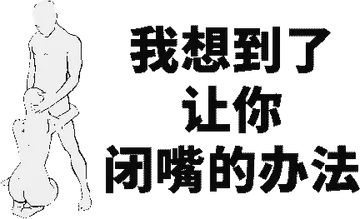 我想到了让你闭嘴的办法