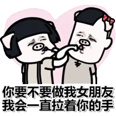 你要不要做我女朋友，我会一直拉着你的手