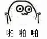 啪啪啪（魔性小人鼓掌）