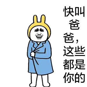 快叫爸爸，这些都是你的