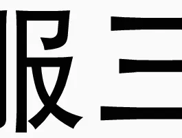 佩服三连