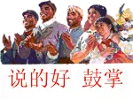 说的好鼓掌