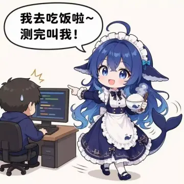 我去吃饭啦~测完叫我！